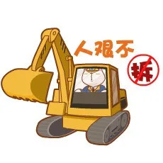 人艰不拆