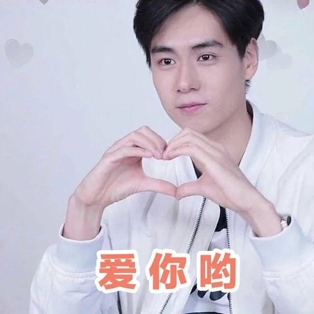 爱你哟 比心（爱你哟 比心）