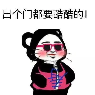 出个门都要酷酷的！
