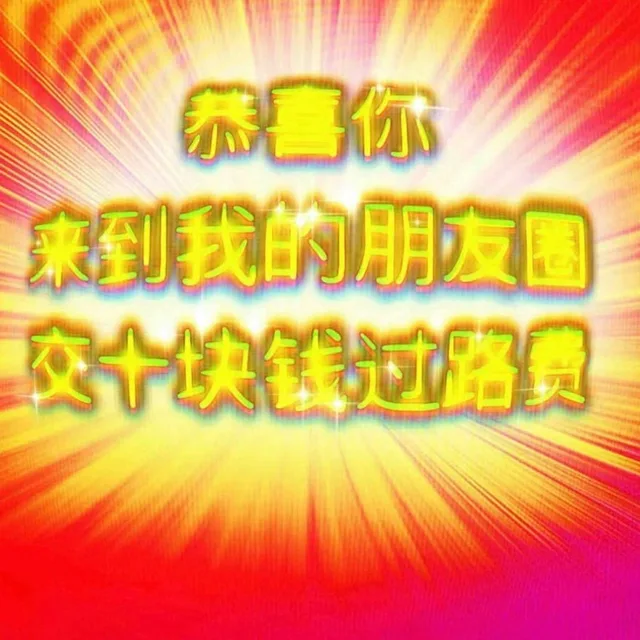 恭喜你来到我的朋友圈交十块钱过路费（恭喜你来到我的朋友圈交十块钱过路费）