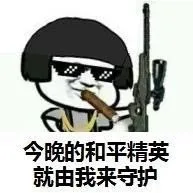 今晚的和平精英就由我来守护（今晚的和平精英就由我来守护）
