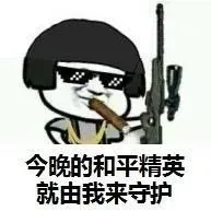 今晚的和平精英就由我来守护