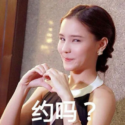 约吗？