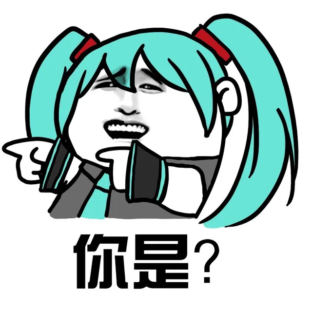 你是？