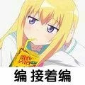 编接着编（编接着编）