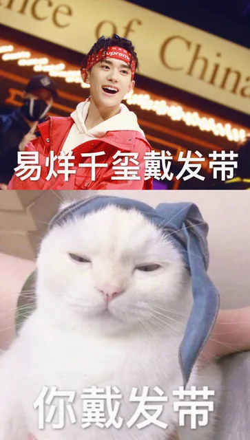CeC易烊千玺戴发带你戴发带