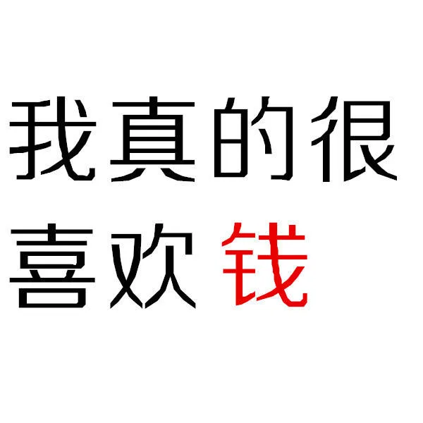 我真的很喜欢钱