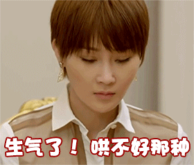 生气了，哄不好那种（生气了，哄不好那种）
