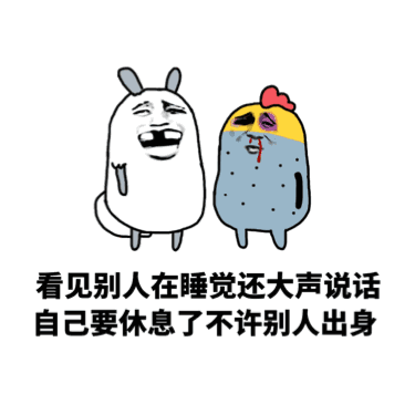看见别人在睡觉还大声说话，自己要休息了不许别人出身
