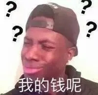 ???我的钱呢