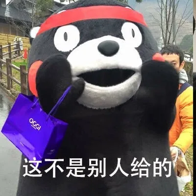 这不是别人给的