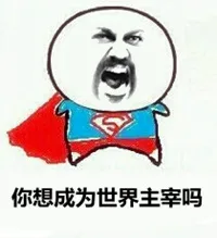 你想成为世界主宰吗？（你想成为世界主宰吗？）