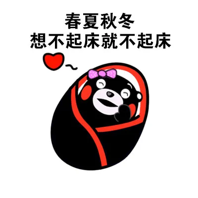 春夏秋冬想不起床就不起床
