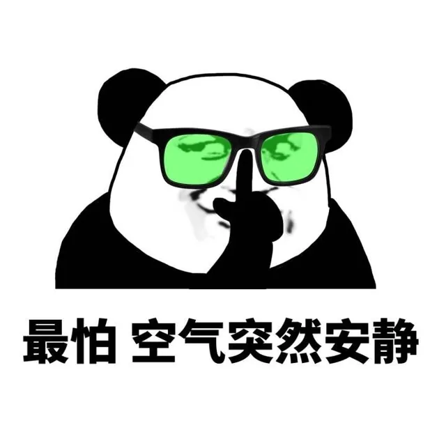 最怕 空气突然安静