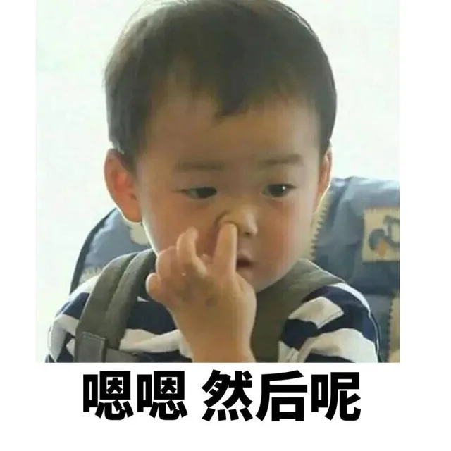 嗯嗯，然后呢（嗯嗯，然后呢）