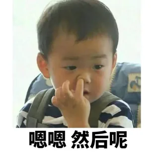 嗯嗯，然后呢