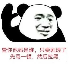 管你妈是谁 只要剧透了 先骂一顿，然后拉黑