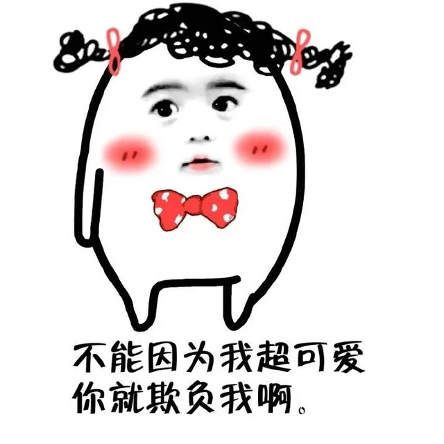 不能因为我超可爱，你就欺负我啊（不能因为我超可爱，你就欺负我啊）