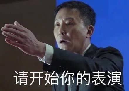 清开始你的表演