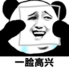 脸高兴（脸高兴）
