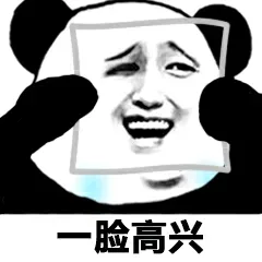 脸高兴