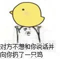 对方不想和你说话并向你扔了一只鸡