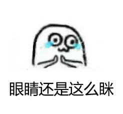 眼睛还是这么眯