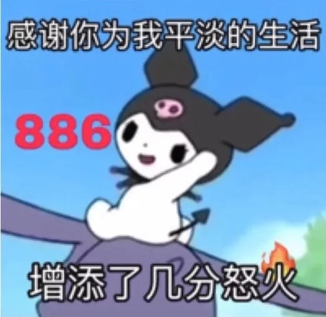 感谢你为我平淡的生活886增添了几分怒火（感谢你为我平淡的生活886增添了几分怒火）