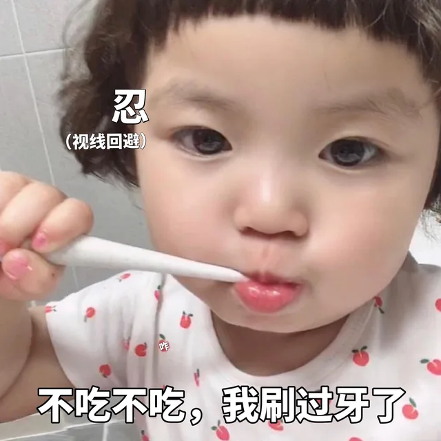 不吃不吃 我刷过牙了（不吃不吃 我刷过牙了）