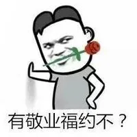 有敬业福约不？（有敬业福约不？）
