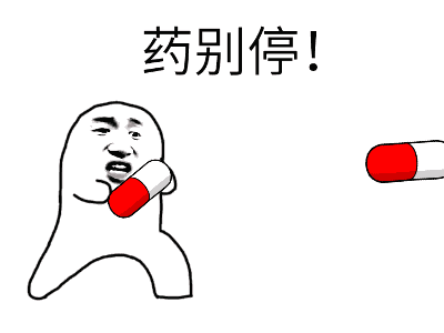 药别停！