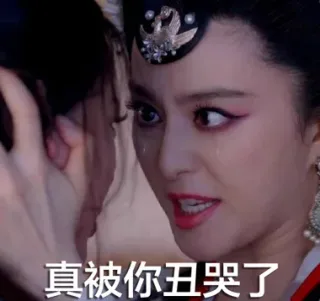 真是被你丑哭了