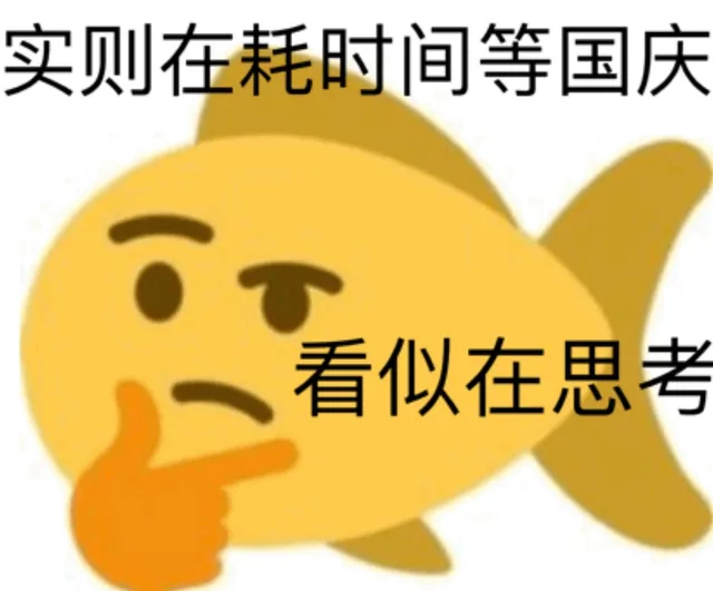 实则在耗时间等国庆看似在思考（实则在耗时间等国庆看似在思考）