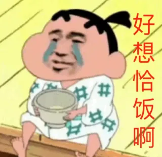 好想恰饭啊