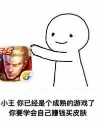 小王（王者荣耀），你已经是个成熟的游戏了。你要学会自己賺钱买皮肤（小王（王者荣耀），你已经是个成熟的游戏了。你要学会自己賺钱买皮肤）