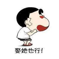 娶她也行！（娶她也行！）