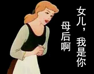 女儿，我是你母后啊