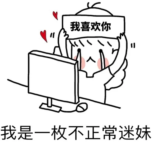 我是一枚不正常迷妹！ _迷妹_撩妹撩汉
