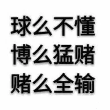 足球必须反着买！买球买强队，天台去排队！_世界杯_赌球