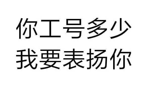 你工号多少我要表扬你（你工号多少我要表扬你）