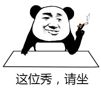 这位秀，请坐（这位秀，请坐）