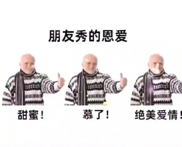 朋友秀的恩爱甜蜜!慕了!绝美爱情（朋友秀的恩爱甜蜜!慕了!绝美爱情）
