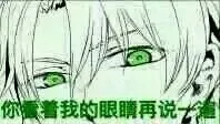 你看着我的眼睛再说一遍