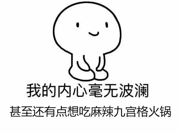 我的内心毫无波澜 甚至还有点想吃麻辣九宫格火锅