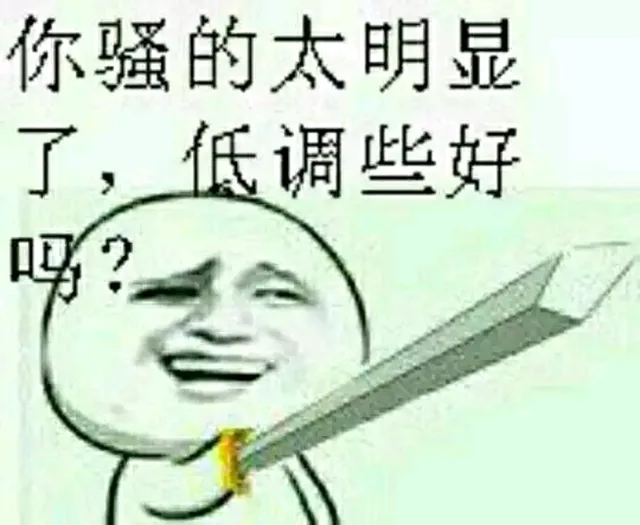 你骚的太明显了，低调些好吗？（你骚的太明显了，低调些好吗？）