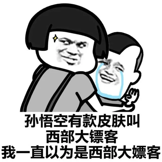 孙悟空有款皮肤叫西部大镖客我一直以为是西部大嫖客