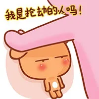 我是抢劫的人吗！