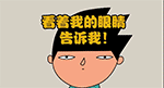 看着我的眼睛告诉我
