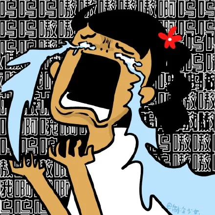 呜呜呜嗷嗷嗷啊啊啊（呜呜呜嗷嗷嗷啊啊啊）