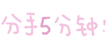 分手5分钟